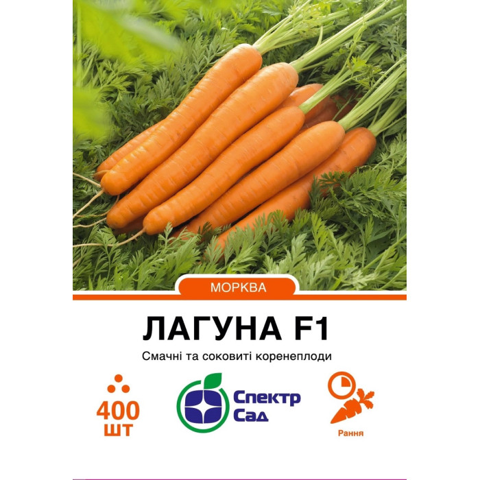 Морква Лагуна F1 400 насінин СПЕКТР